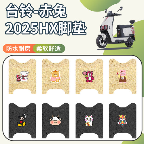 适用台铃赤兔2025HX脚垫防水防滑