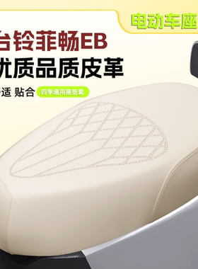 台铃菲畅EB电动车座套新款压纹加厚皮革防水防晒座套四季通用
