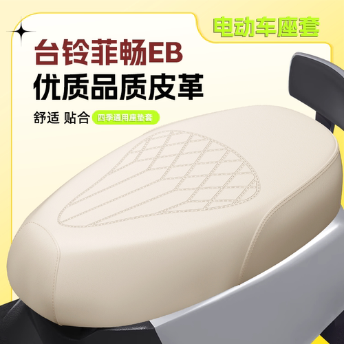 【台铃菲畅EB]专用座套