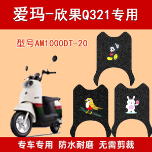爱玛欣果Q321脚垫电动电瓶车AM1000DT-20防水防滑踩踏板车脚踏垫