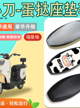 小刀蛋挞电动车座套TDT23321Z国风版防水防晒四季通用电瓶车坐套