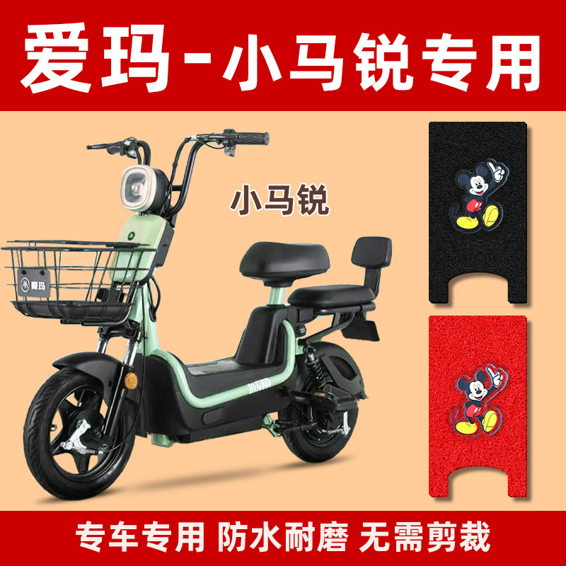 爱玛小马p225tz基础板电动车脚垫