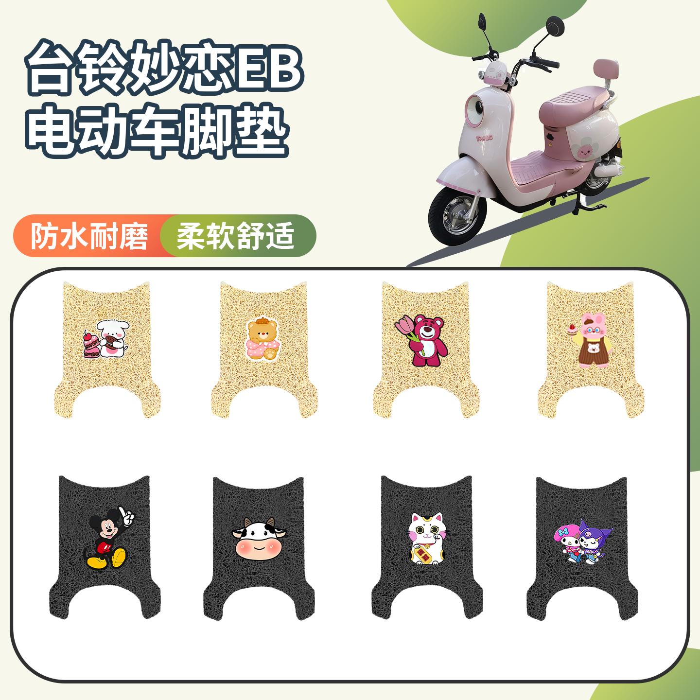 【台铃妙恋EB】专用座套图片