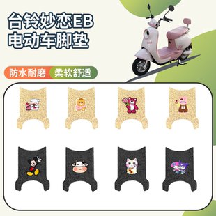 适用于台铃妙恋EB电动车专用脚垫座套三件套防水防滑电瓶车踏垫