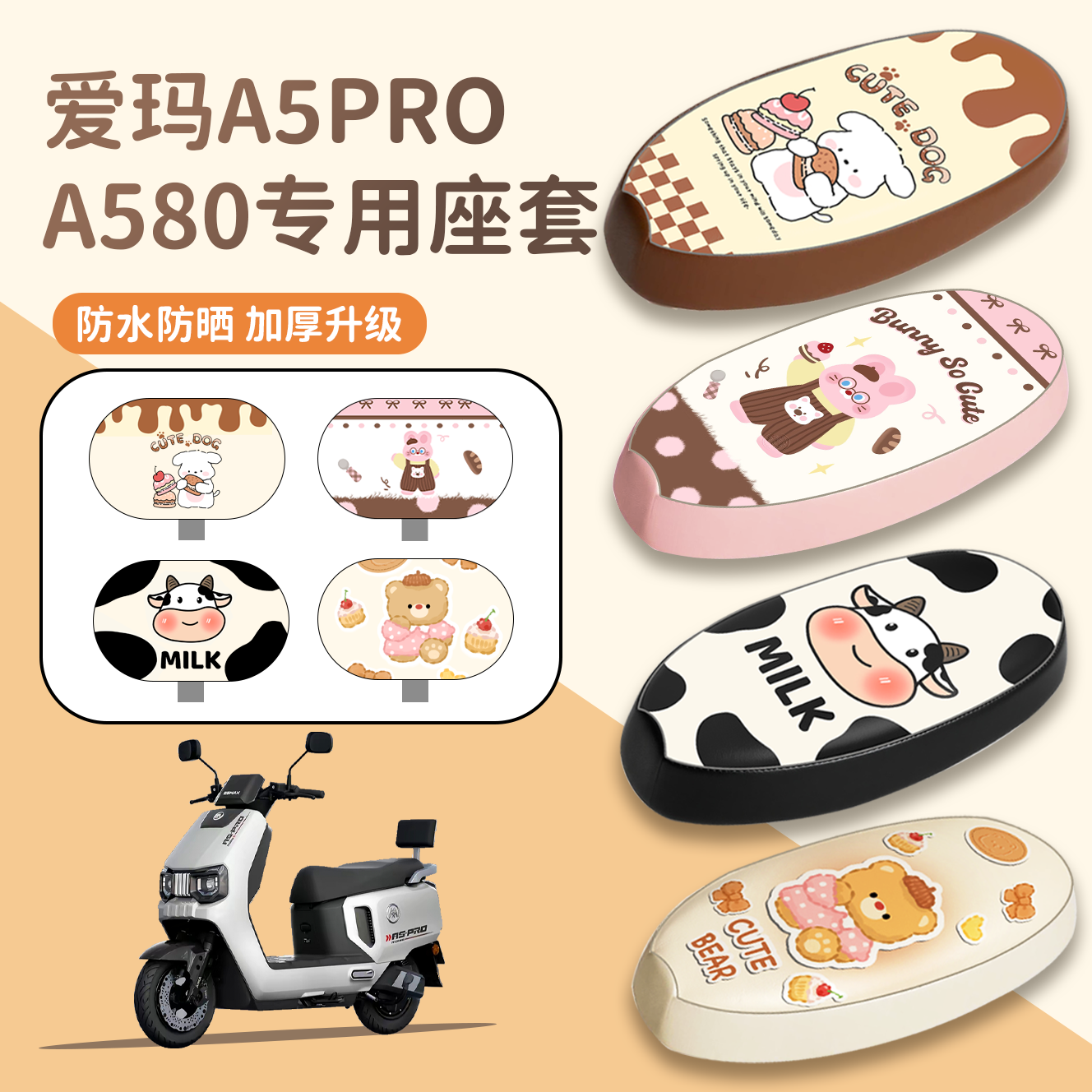 【爱玛A5ProA580】专用座套