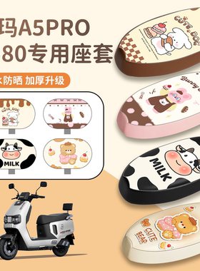 适用于爱玛A5ProA580电动车座套电瓶车防水皮革坐垫套防晒座椅套