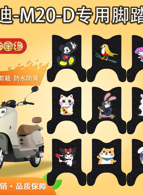 适用于雅迪M20-D电动车脚垫TDR3075Z防水防滑冠能M20电瓶车脚踏垫