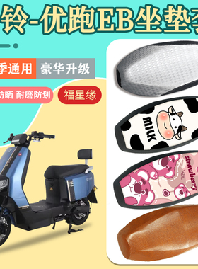 台铃优跑EB电动车座套TDS32MZ防水防晒耐磨防滑电瓶车专用坐垫套