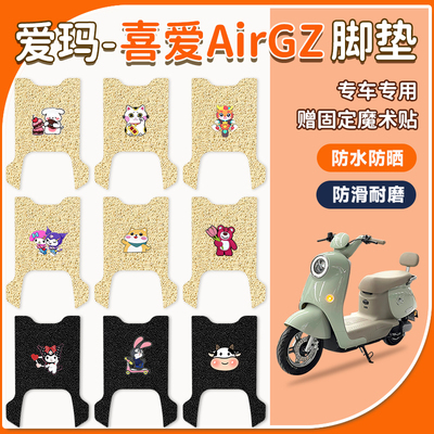 适用于爱玛喜爱AirGZ脚垫防水