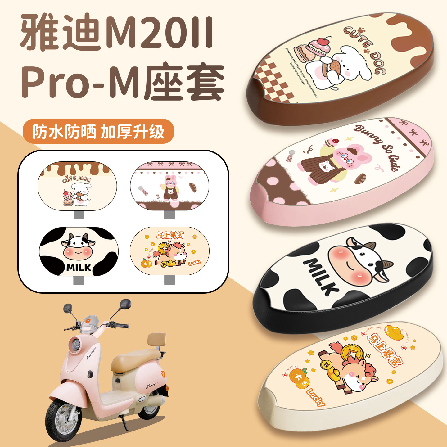 适用于雅迪M20IIPro-M座套防水