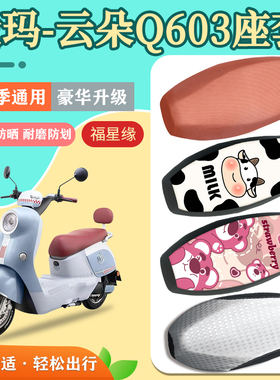 爱玛云朵Q603电动车座套防水防晒透气AM1000DT-35S电瓶车坐垫套