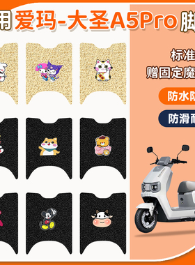 适用于爱玛大圣引擎MAXA5Pro电动车脚垫电瓶车防水防滑耐磨脚踏垫