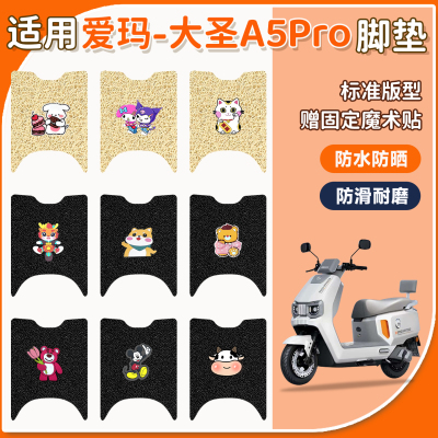 适用于爱玛大圣A5Pro脚垫防水