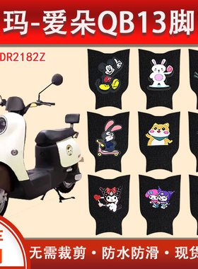 爱玛爱朵QB13电动车脚垫座套专用TDR2182Z电瓶车防水防滑脚踏垫