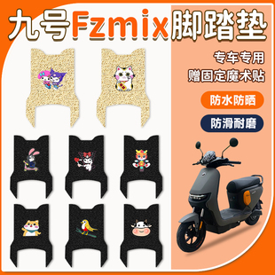 九号Fzmix电动车专用脚垫9号FZMIX防水防滑耐磨电瓶车脚踏板垫