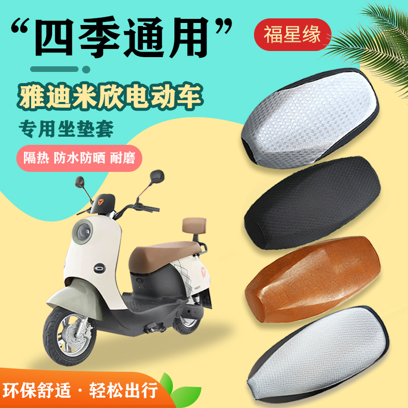 雅迪米欣电动车座套防水防晒防划
