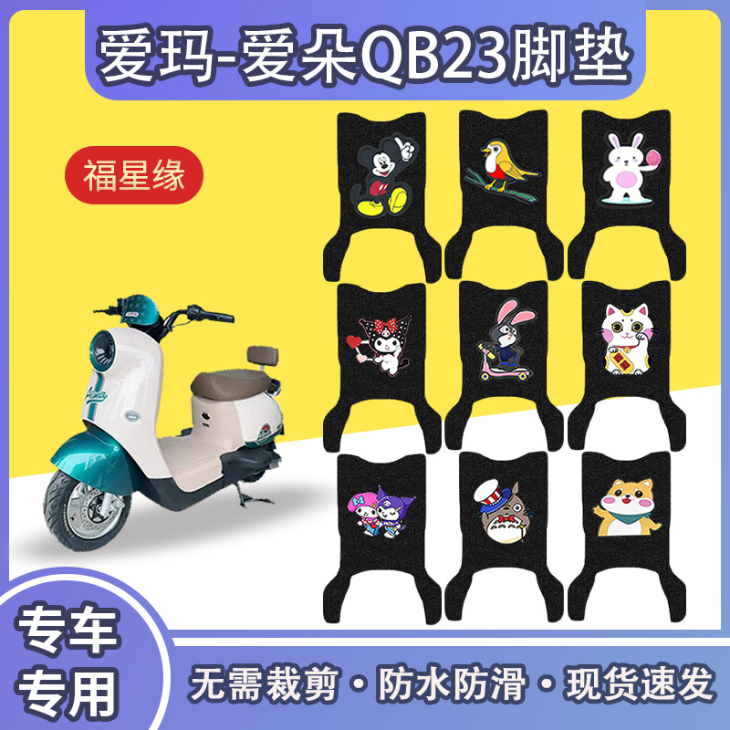 爱玛爱朵PROQB23电动车脚垫防水