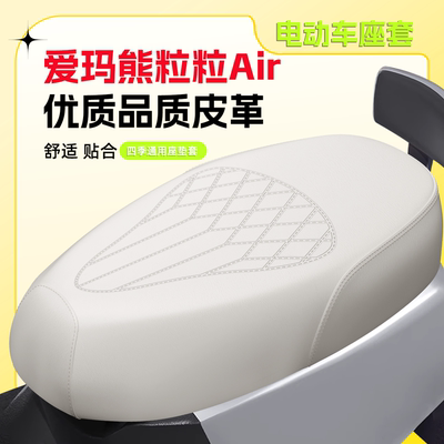 【爱玛熊粒粒Air】专用座套压纹