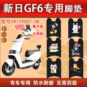 新日GF6电动车脚垫防水防滑