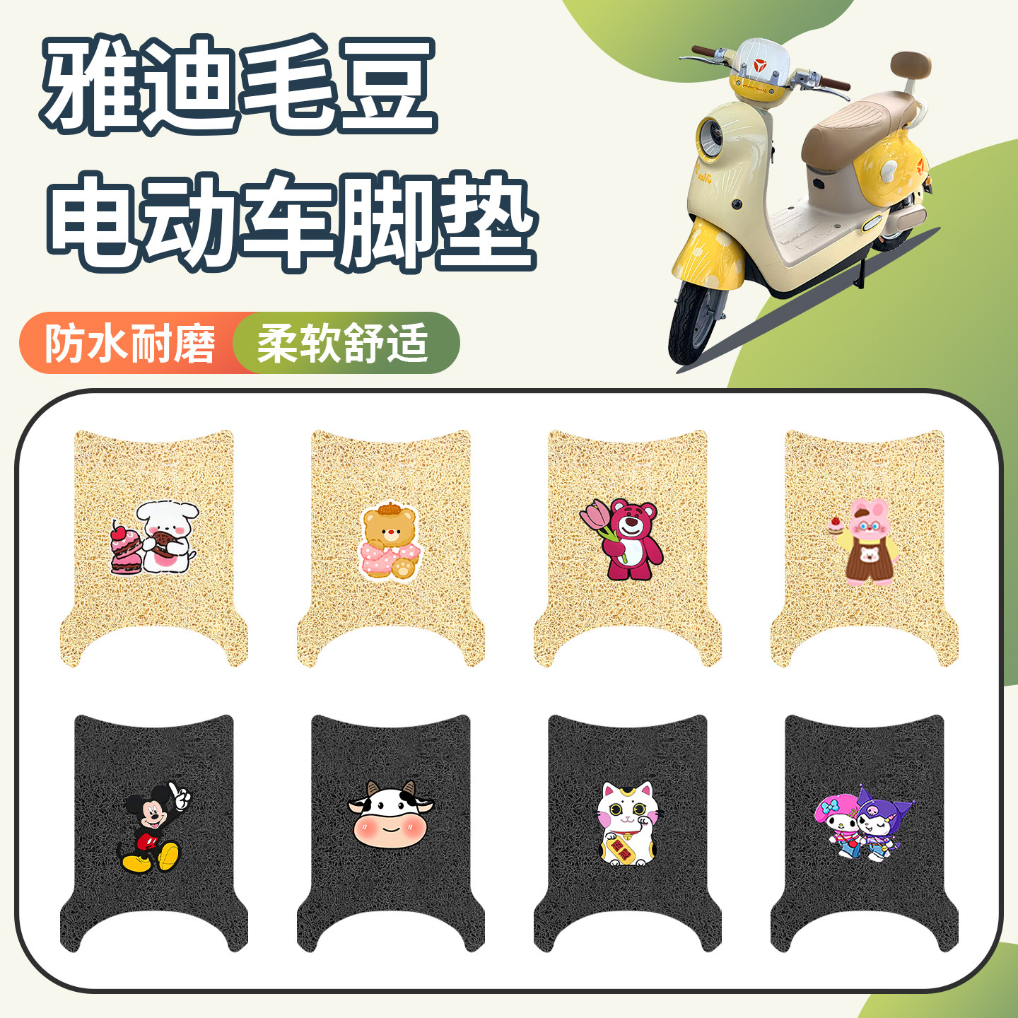 适用雅迪毛豆脚垫防水防滑