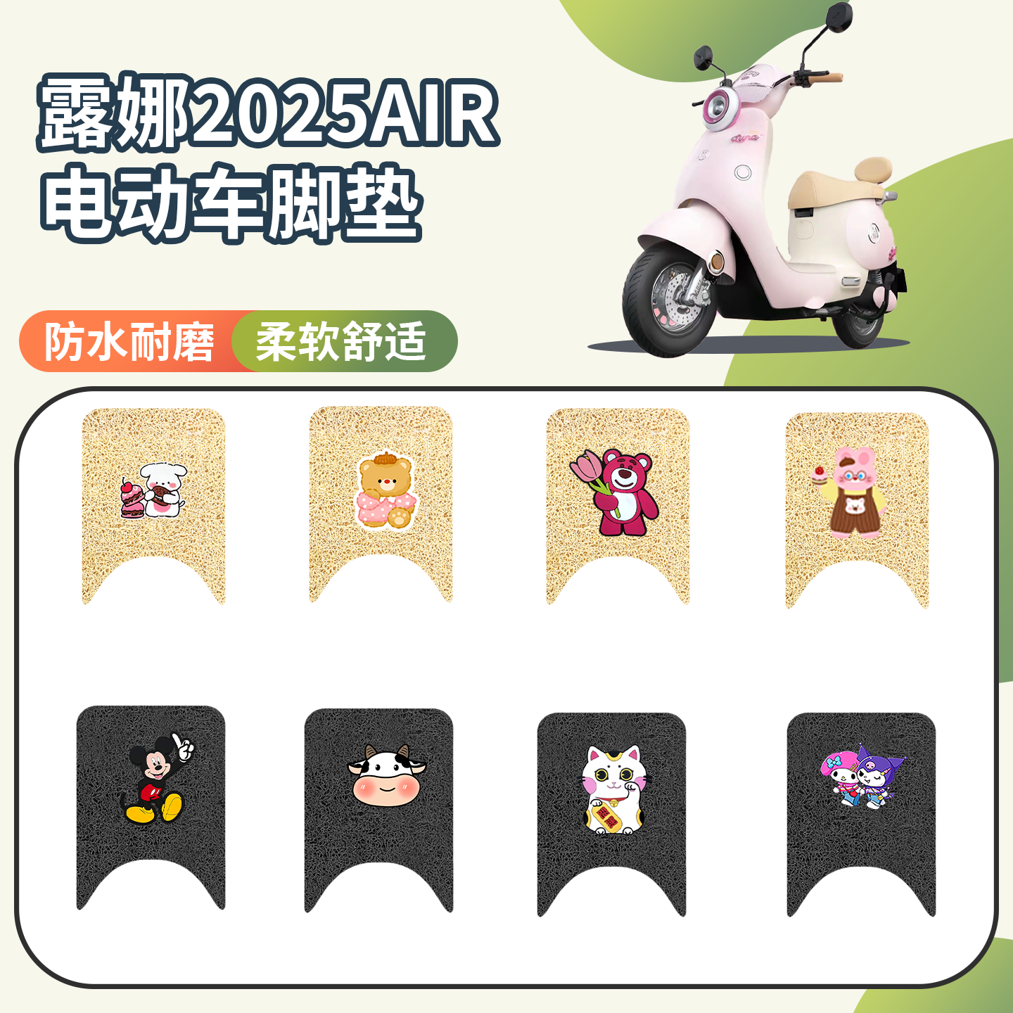 【爱玛露娜2025AIR】专用脚垫