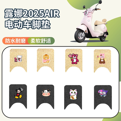 【爱玛露娜2025AIR】专用脚垫