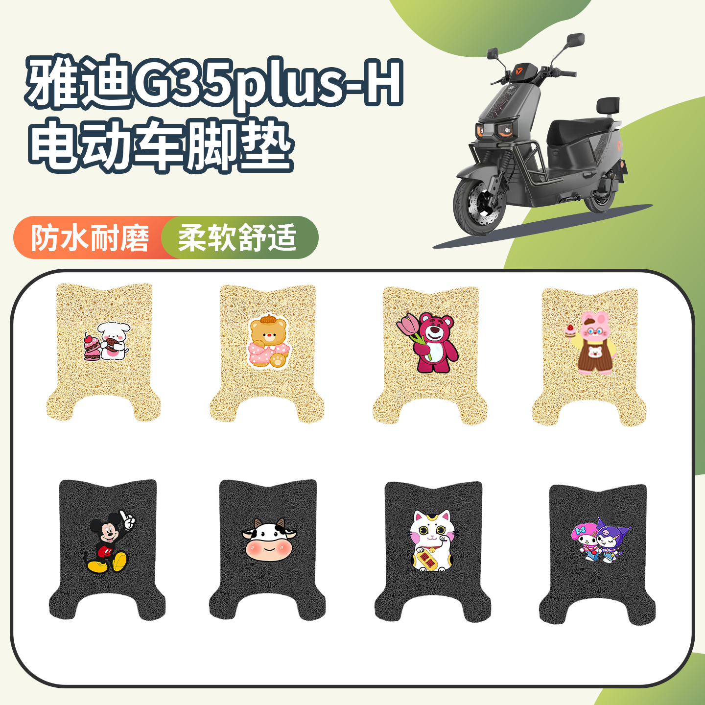 【雅迪G35plus-H】专用脚垫