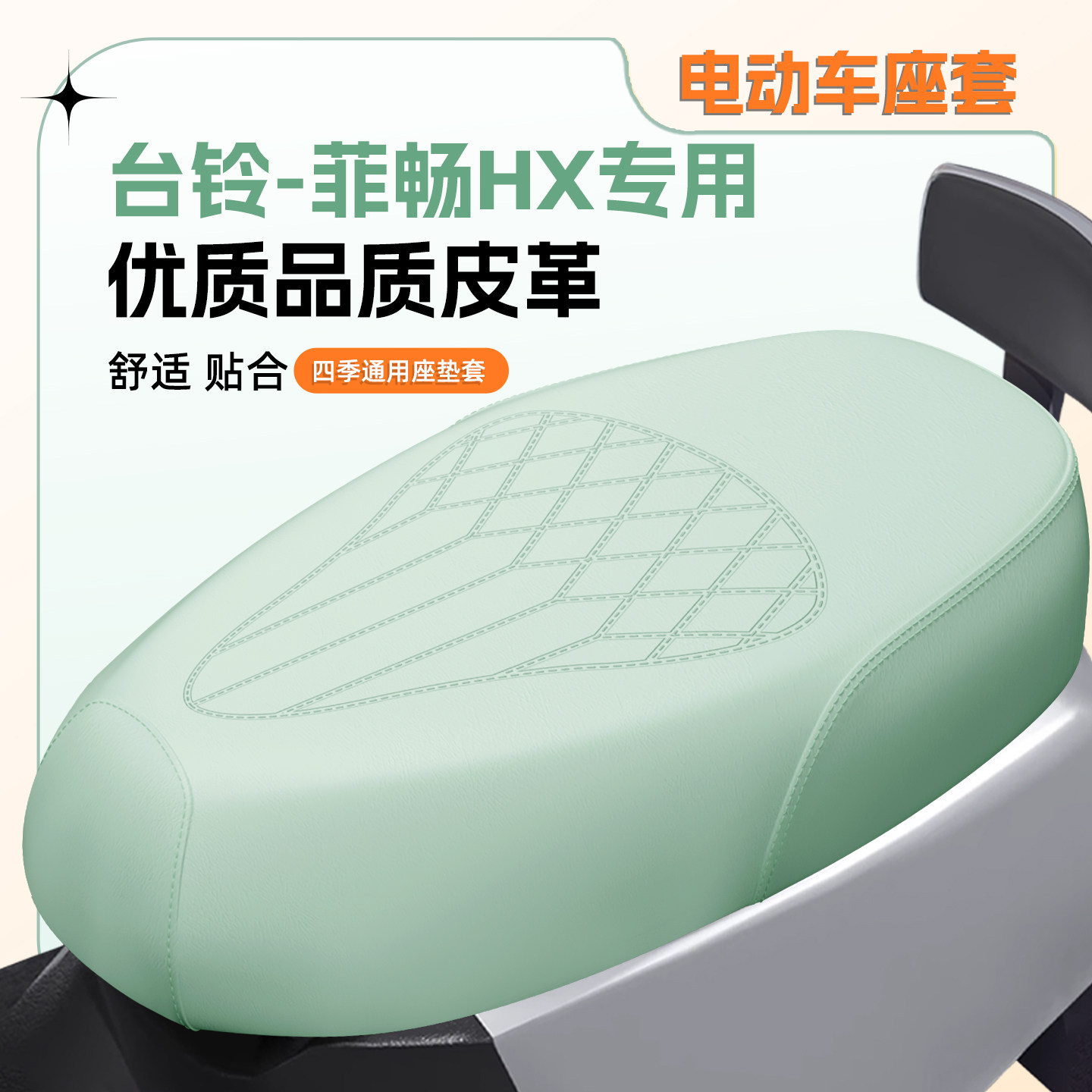 适用台铃菲畅HX坐垫套防水防晒