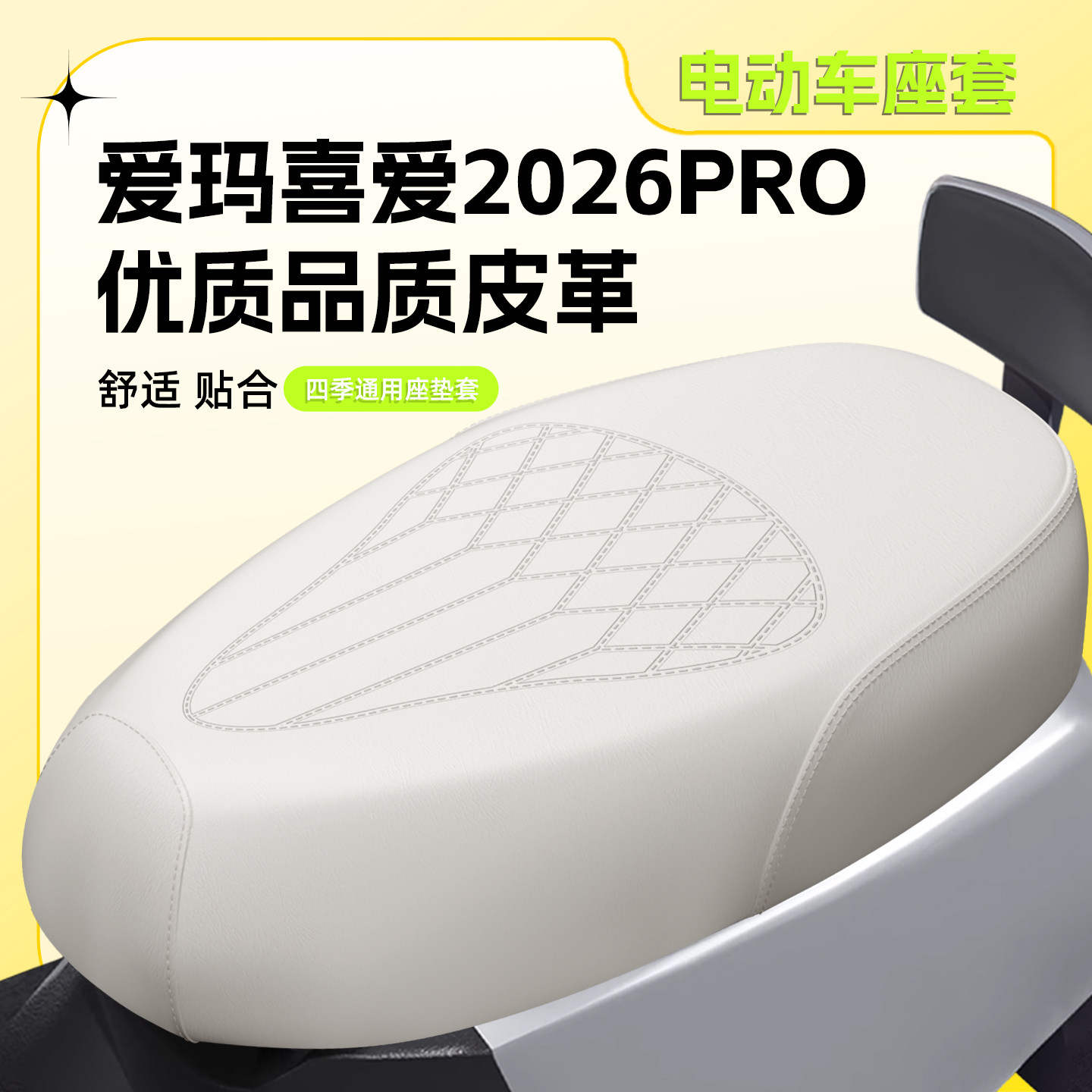 适用爱玛喜爱2026PRO座套防水