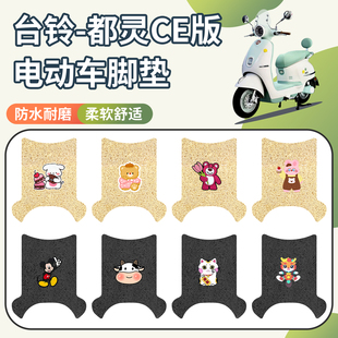 适用于台铃都灵CE版防水脚垫电动车防晒座套脚踏垫电摩丝圈踏板垫