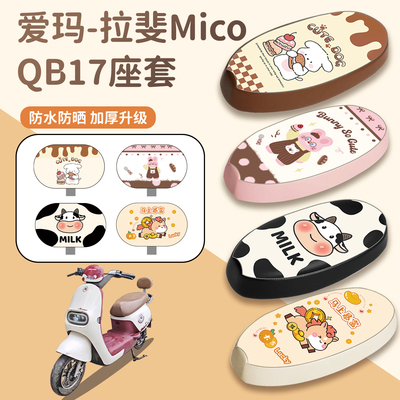 适用于爱玛拉斐MicoQB17坐垫防水