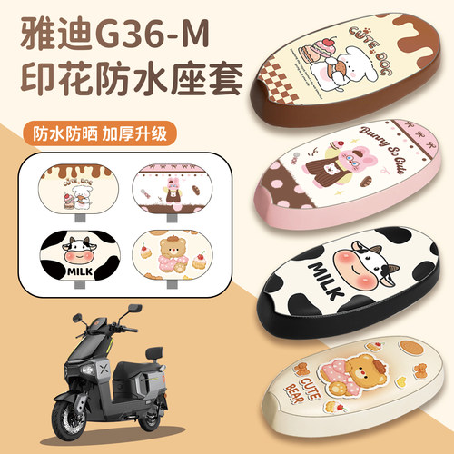 适用雅迪G36-M座套防水防晒