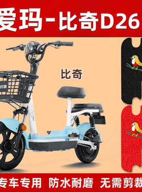 适用于爱玛比奇D261电动车脚垫TDT1199Z脚踩踏板防水电瓶车脚踏垫