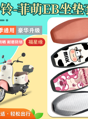 台铃菲萌EB长款电动车座套隔热透气TDS2199Z防水防晒电瓶车座椅套
