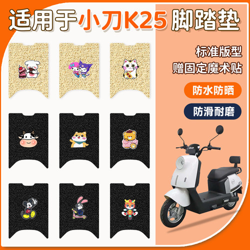 适用于小刀K25脚垫防水