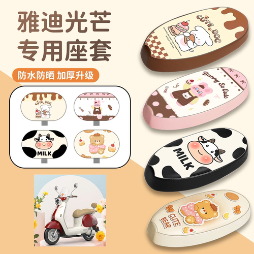 【雅迪光芒】专用座套
