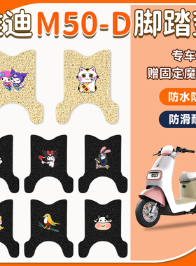 适用于雅迪M50-D电动车脚垫防水防滑耐磨TDR3142Z电瓶车脚踩垫