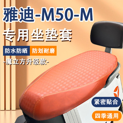 雅迪冠能M50-M电动车座套防水晒