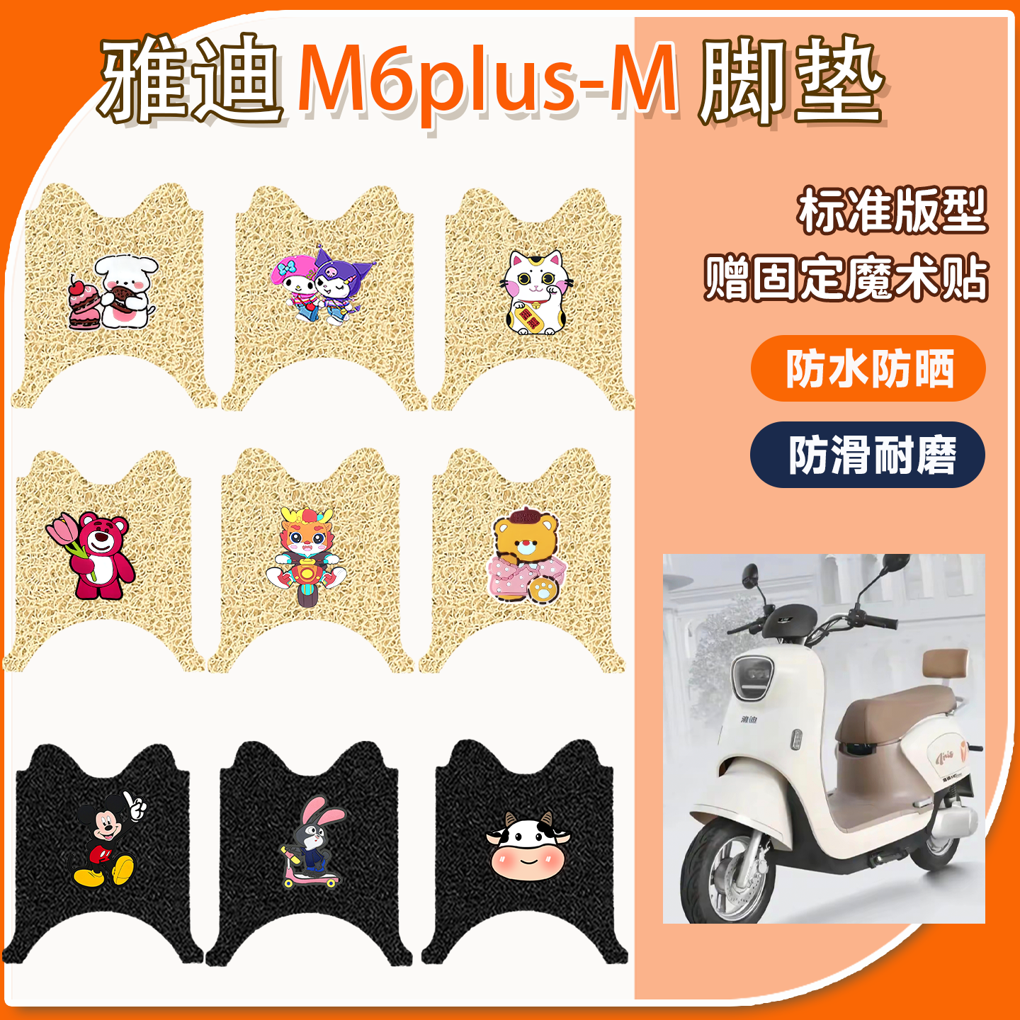 雅迪M6pIus-M专用脚垫