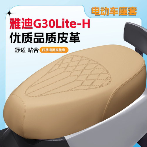 【雅迪G30Lite-H】专用座套