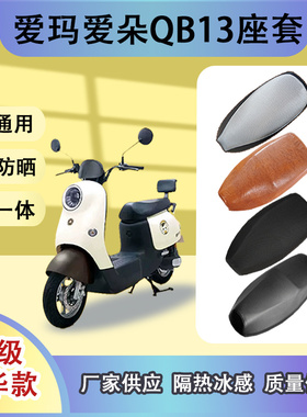 爱玛爱朵QB13电动车座套TDR2182Z防水皮防晒坐垫套TDR4196Z脚垫