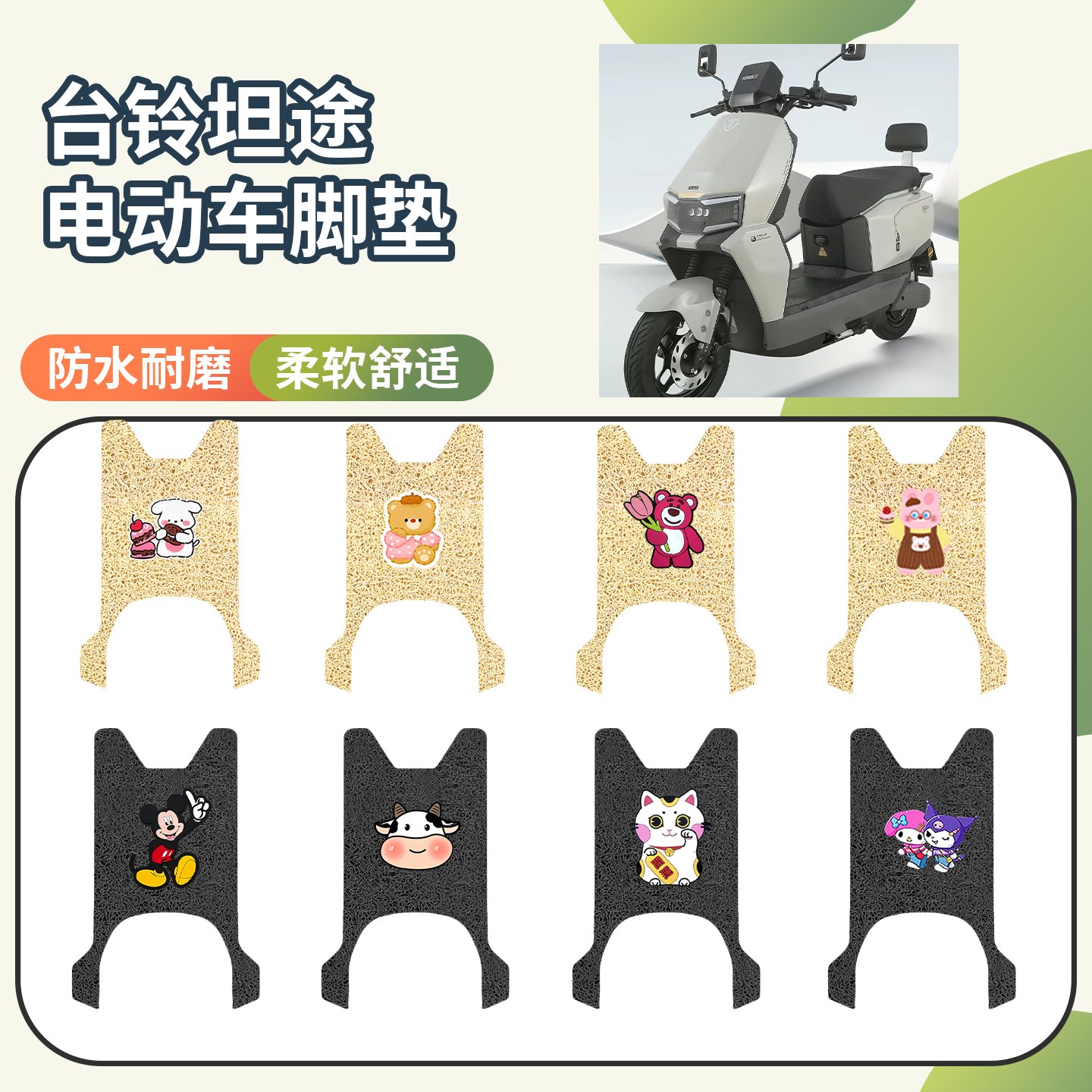 【台铃坦途】专用脚垫
