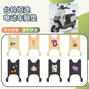 适用于台铃坦途电动车专用脚垫座套三件套防水防滑电瓶车脚踩垫