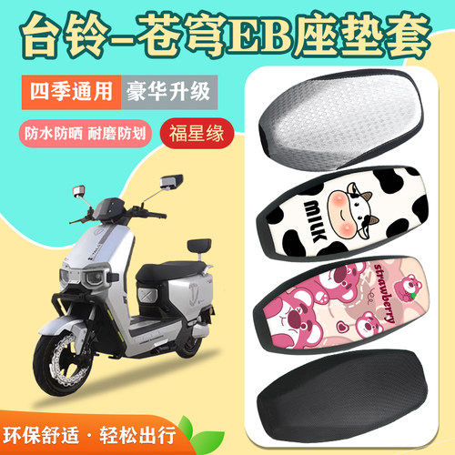台铃苍穹EB电动车座套防水防晒