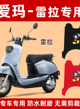 爱玛雷拉电动车脚垫Q312SQA AM500DQT防水滑摩托原装电瓶车脚踏垫