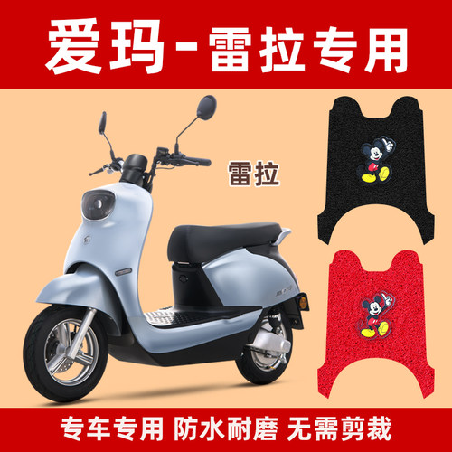 爱玛雷拉防水滑原装电动车脚垫