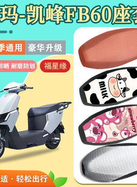 爱玛凯峰FB60电动车座套防水防划TDR3248Z透气耐磨四季通用坐垫套