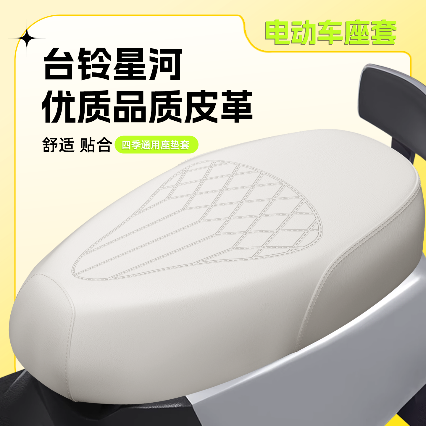 【台铃明星】专用座套