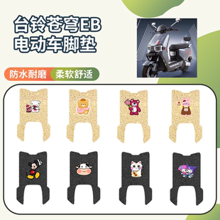 适用于台铃苍穹EB电动车专用脚垫座套三件套防水防滑电瓶车脚垫