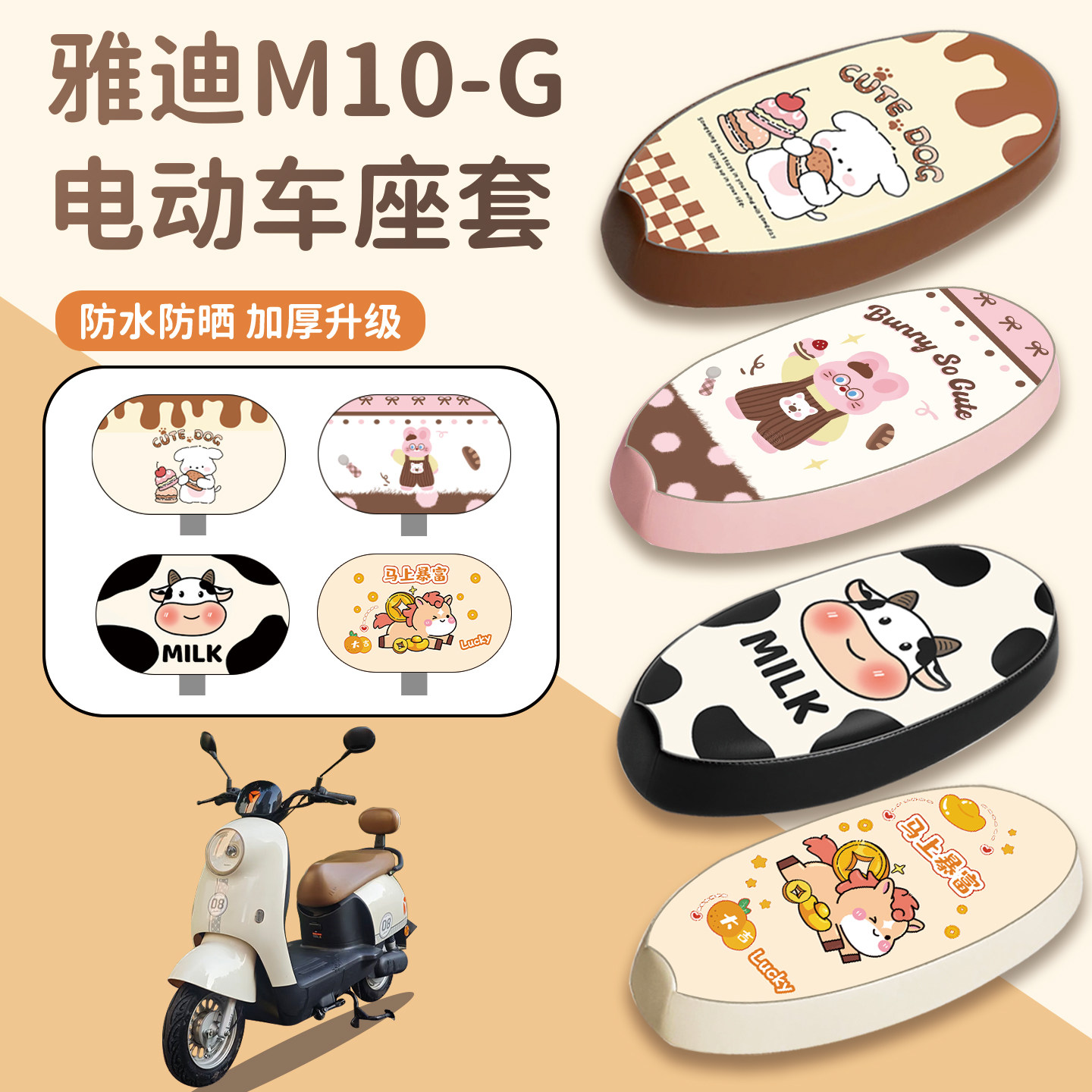 适用于雅迪M10-G座套防水防晒